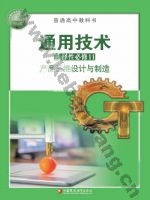苏教版高三通用技术选择性必修11 产品三维设计与制造